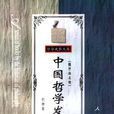 中国哲学发展史:魏晋南北朝(中国哲学发展史(魏晋南北朝)) 中国哲学发展史:魏晋南北朝(中国哲学发展史(魏晋南北朝))