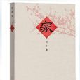 家 (平装) 家 (平装)