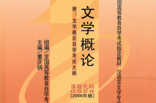 文学概论(中央广播电视大学出版社2005年出版图书) 文学概论(中央广播电视大学出版社2005年出版图书)