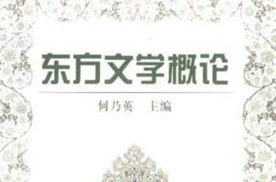 东方文学概论 东方文学概论