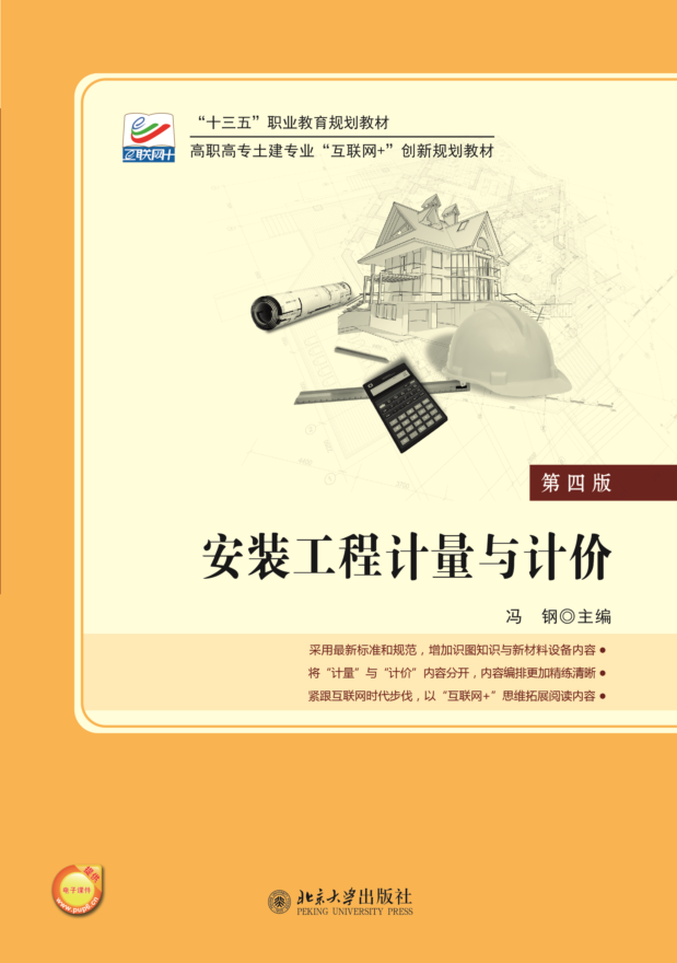 安装工程计量与计价(2018年北京大学出版社出版书籍) 安装工程计量与计价(2018年北京大学出版社出版书籍)