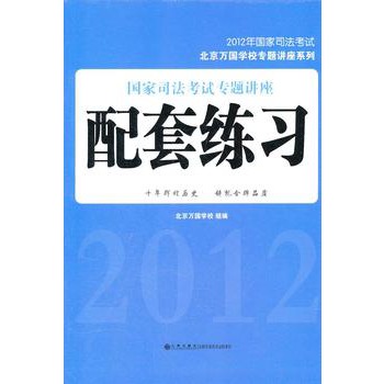 2012年国家司法考试--国家司法考试专题讲座配套练习 2012年国家司法考试--国家司法考试专题讲座配套练习