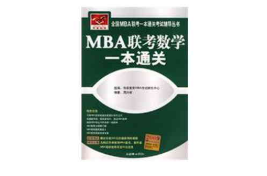 MBA联考数学一本通关 MBA联考数学一本通关