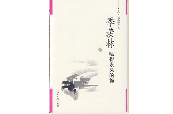 赋得永久的悔(2007年人民日报出版社出版书籍) 赋得永久的悔(2007年人民日报出版社出版书籍)