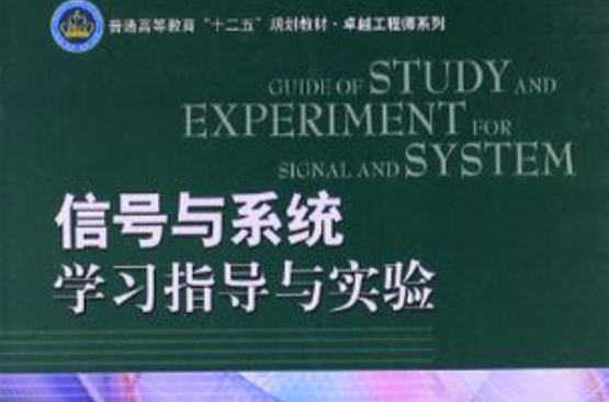 信号与系统学习指导与实验 信号与系统学习指导与实验