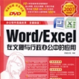 Word/Excel在文秘与行政办公中的套用 Word/Excel在文秘与行政办公中的套用
