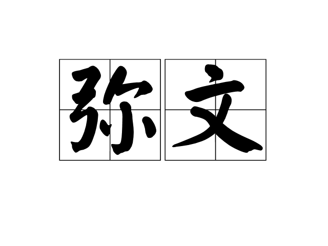 弥文 弥文