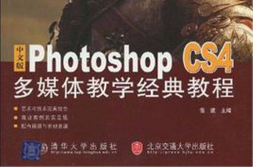 中文版Photoshop CS4多媒体教学经典教程 中文版Photoshop CS4多媒体教学经典教程