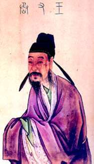 王维 王维