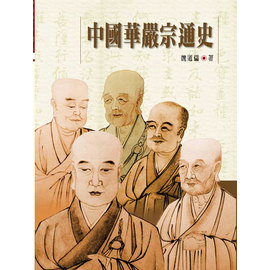 华严宗 华严宗
