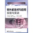 单片机技术与套用实验与实训 单片机技术与套用实验与实训