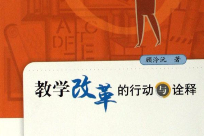 教学改革的行动与诠释 教学改革的行动与诠释