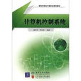 计算机控制系统(2007年北京交通大学出版社等出版图书) 计算机控制系统(2007年北京交通大学出版社等出版图书)