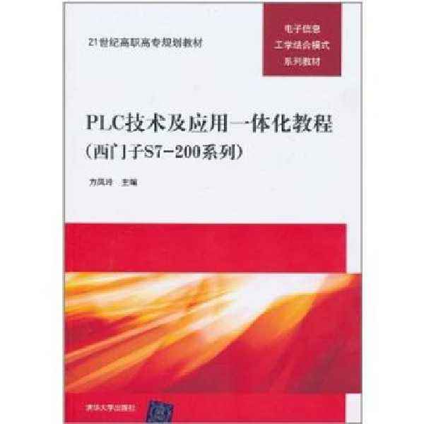 PLC技术及套用一体化教程 PLC技术及套用一体化教程
