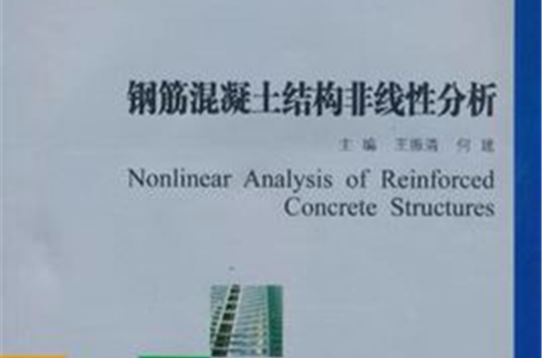 钢筋混凝土结构非线性分析 钢筋混凝土结构非线性分析