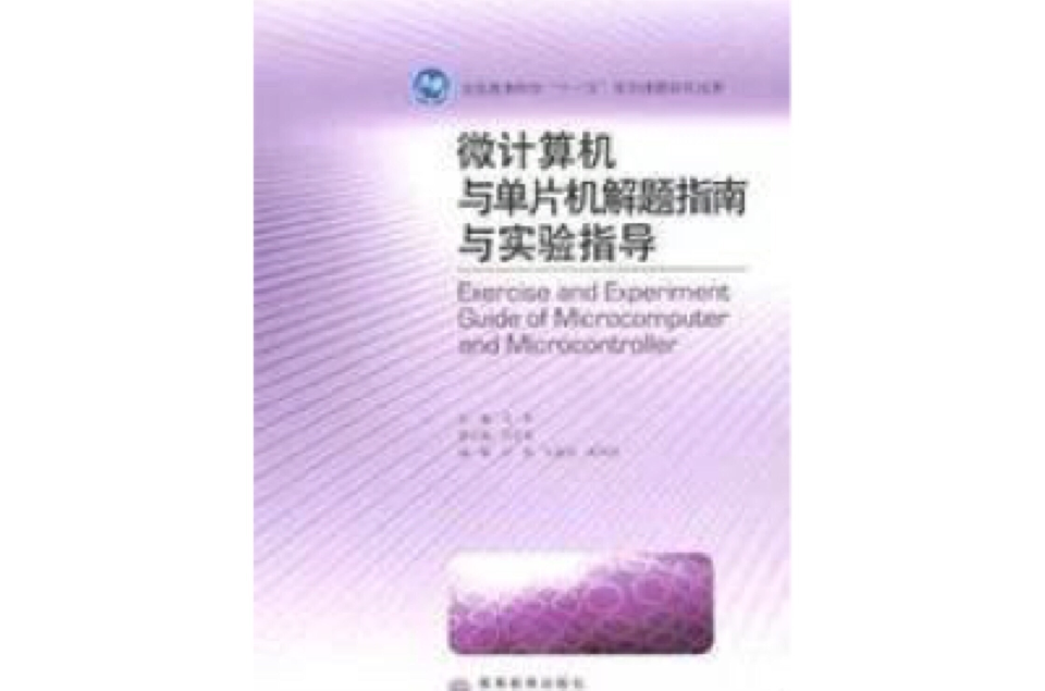 微计算机与单片机解题指南与实验指导 微计算机与单片机解题指南与实验指导