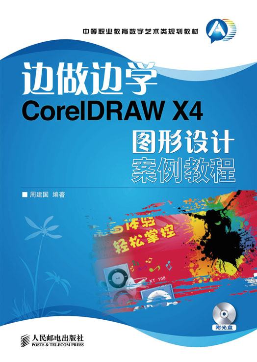 边做边学——CorelDRAW X4图形设计案例教程 边做边学——CorelDRAW X4图形设计案例教程