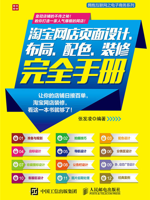 淘宝网店页面设计、布局、配色、装修完全手册 淘宝网店页面设计、布局、配色、装修完全手册