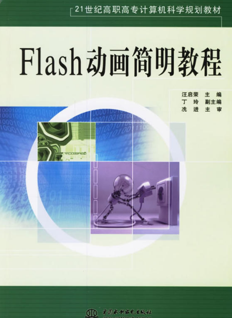 Flash动画简明教程 Flash动画简明教程