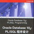 Oracle Database 10g PL/SQL程式设计 Oracle Database 10g PL/SQL程式设计