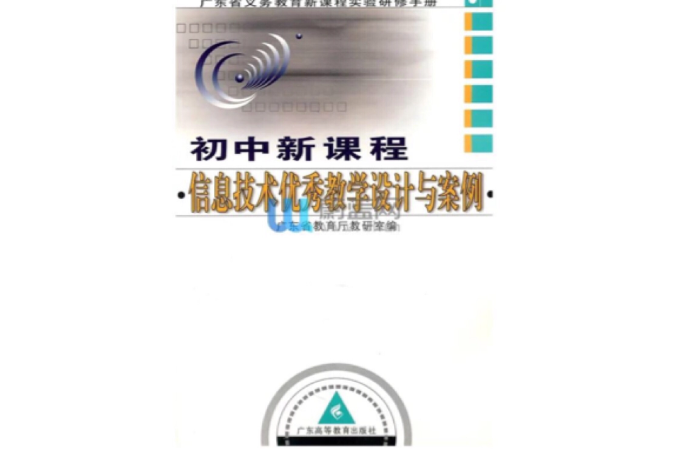国中新课程信息技术优秀教学设计与案例 国中新课程信息技术优秀教学设计与案例