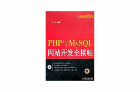 php与mysql网站开发全接触 php与mysql网站开发全接触