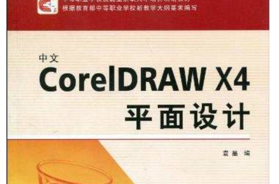 中文CorelDRAW X4平面设计 中文CorelDRAW X4平面设计