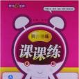 钟书G金牌·同步精练课课练:数学 钟书G金牌·同步精练课课练:数学