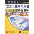 从新手到高手:常用工具软体套用 从新手到高手:常用工具软体套用