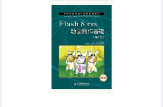 Flash 8中文版动画製作基础(第2版) Flash 8中文版动画製作基础(第2版)