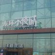 东环不夜城