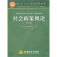 社会政策概论(2009年高等教育出版社出版图书) 社会政策概论(2009年高等教育出版社出版图书)
