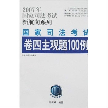 2007年国家司法考试新航向系列-国家司法考试卷四主观题100例 2007年国家司法考试新航向系列-国家司法考试卷四主观题100例