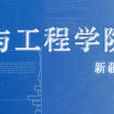 新疆大学信息科学与工程学院 新疆大学信息科学与工程学院