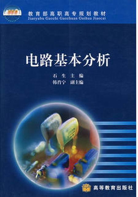 电路基本分析 电路基本分析