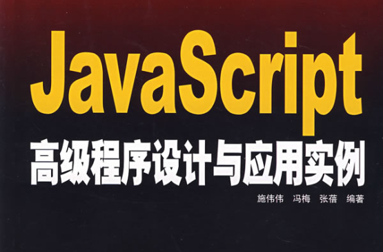 JavaScript 高级程式设计与套用实例 JavaScript 高级程式设计与套用实例