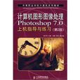 计算机图形图像处理Photoshop7.0上机指导与练习(计算机图形图像处理Photoshop 7.0上机指导与练习) 计算机图形图像处理Photoshop7.0上机指导与练习(计算机图形图像处理Photoshop 7.0上机指导与练习)