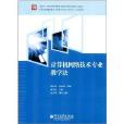 计算机网路技术专业教学法 计算机网路技术专业教学法