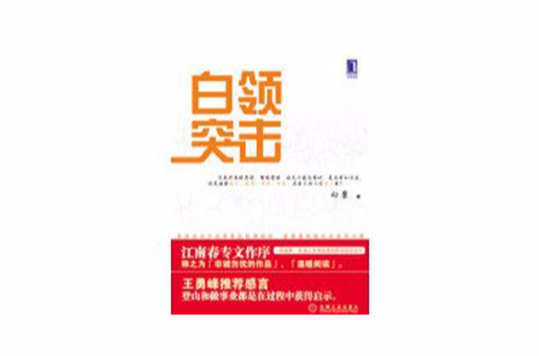 白领突击 白领突击