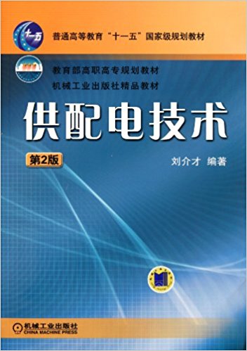 供配电技术(2010年机械工业出版社出版的图书) 供配电技术(2010年机械工业出版社出版的图书)