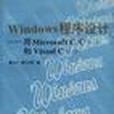 Windows 程式设计--用MicrosoftC/C++和VISUAL C++ Windows 程式设计--用MicrosoftC/C++和VISUAL C++