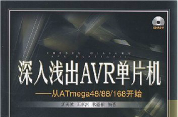 深入浅出AVR单片机 深入浅出AVR单片机