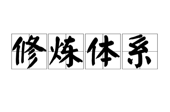 修炼体系 修炼体系