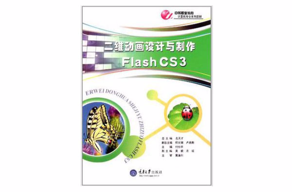 二维动画设计与製作 Flash CS3 二维动画设计与製作 Flash CS3