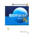 21世纪高等学校规划教材:微机原理与接口技术 21世纪高等学校规划教材:微机原理与接口技术