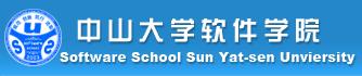 中山大学软体学院 中山大学软体学院