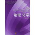 全国各类成人高考总複习教材:物理化学 全国各类成人高考总複习教材:物理化学