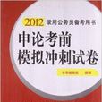 2012录用公务员备考用书:申论考前模拟 2012录用公务员备考用书:申论考前模拟
