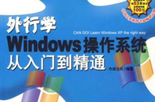 外行学Windows作业系统从入门到精通 外行学Windows作业系统从入门到精通
