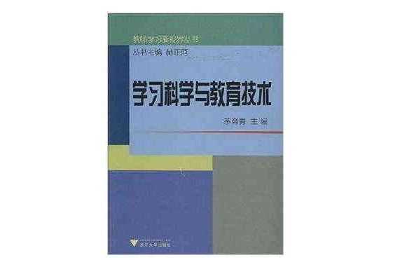 学习科学与教育技术 学习科学与教育技术